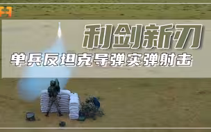 发发命中！单兵反坦克导弹实弹射击，精准命中1.5公里坦克靶