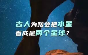 古人为啥会把水星看成是两个星球？