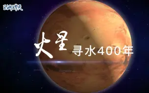去火星做什么了？这项任务必须了解