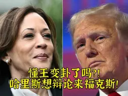 懂王变卦了吗：哈里斯什么水平和我辩论？想辩来福克斯！