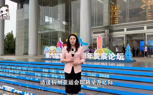 同迎亚运 共促交流——第六届海峡两岸青年发展论坛举行