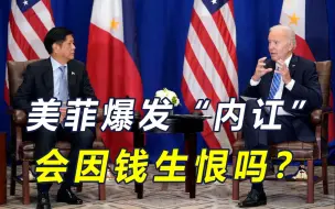 盟友也难过“金钱关”，菲官员威胁美国打钱，否则可能对中国妥协