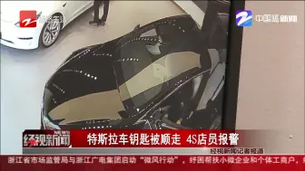特斯拉车钥匙被顺走  4S店员报警