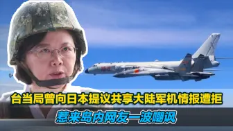 台当局曾向日本提议共享大陆军机情报遭拒，惹来岛内网友一波嘲讽