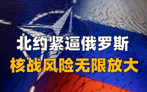 北约急速逼近俄军事重镇，普京警告将军事反击，核战风险无限放大