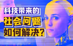数据共享和AI智能化，会最终威胁到人类发展吗？ 【一勺思想·刘刚02】