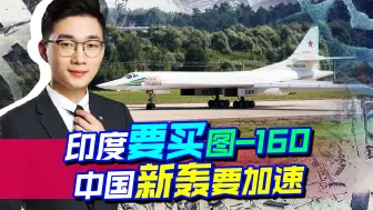 印度野心彻底暴露，要从俄罗斯拿下图-160，中国新轰炸机要加速了