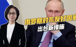 俄罗斯将匈牙利列为不友好国家或是被迫之举，实操中仍有区别对待