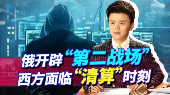 一挑十就是刚！俄开辟“第二战场”，西方即将面临“清算”时刻