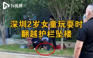 深圳2岁女童玩耍时翻越护栏坠楼，家属质疑小区管理存漏洞