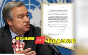 迈向世界舞台中央丨十年 · 瞬间：摆脱贫困（2021）