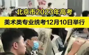 北京高考11月1日启动报名，美术统考时间确定