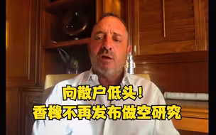 美国空头机构香橼停止做空研究