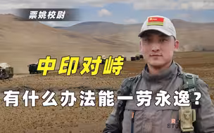 深度解析：怎样一劳永逸让印军从此老实？3大措施，稳稳将其控制