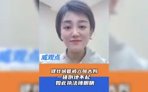城管与大妈冲突倒地被质疑假摔，阳光执法，岂能用“阴招”！