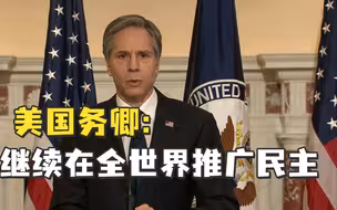 美国务卿称将继续全球推广“民主”，但不用武力了