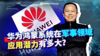 华为鸿蒙系统在军事领域应用潜力巨大，将会改变未来作战形态！