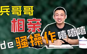 【哨位班务会】兵哥哥相亲的骚操作，哈哈哈哈哈