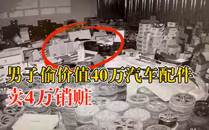 男子偷价值40万汽车配件卖了4万：翻入仓库窗户，专偷高档车轮毂