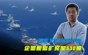 加大对付中国力度，美国故技重施，又搞出一庞大造舰计划