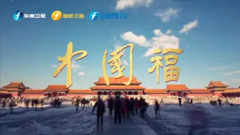 福是什么？是大街小巷的灯火，是千家万户的祝愿