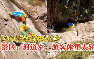 游客玩漂流翻船景区称因体重太轻：落水的人都没事