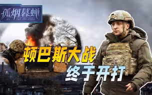 顿巴斯大战爆发，泽连斯基助理作出99%保证：俄军进攻肯定失败