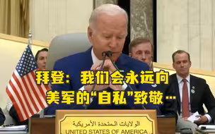 拜登口误+1：我们会永远向美军的“自私”致敬…