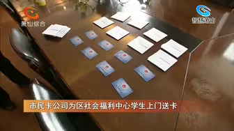 市民卡公司为区社会福利中心学生上门送卡