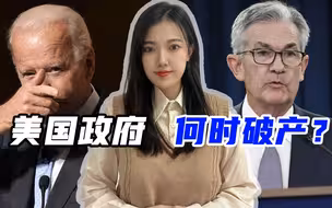 美政府躲过关门危机，国会吵翻了天，31.4万亿巨债是怎么借出来的