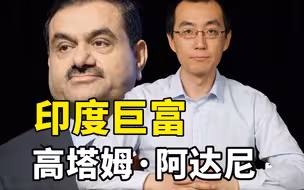 印度巨富阿达尼的财富之路