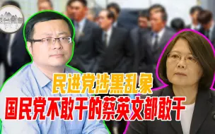 蔡英文为巩固权力找黑道帮忙，谢楠：蔡英文“文青”式道歉难服众