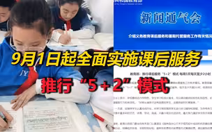 教育部通知！9月1日起全面实施课后服务，推行“5＋2”模式