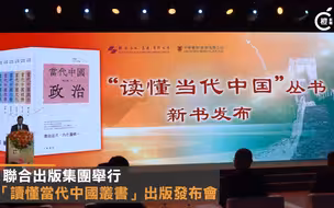 文博会｜联合出版集团发布“读懂当代中国丛书”，邀海内外青年共探中国