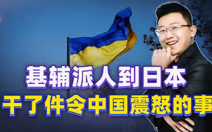 为讨好日本，基辅派人到日本干了件令中国震怒的事，中方有言在先
