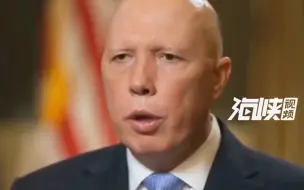 炒作大陆“武力攻台”，澳防长宣称将与美国同进退！岛内网友群嘲