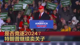 是否竞逐2024？特朗普继续卖关子