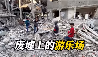 心酸！加沙孩子把被炸倾斜的房屋当“滑梯”