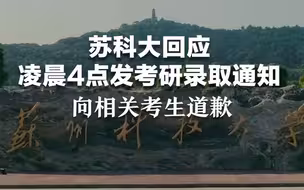 苏科大回应凌晨4点发考研录取通知，向相关考生道歉