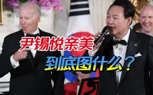 尹锡悦亲美过火，没要到好处还损害中韩关系，现在想起中国太晚了
