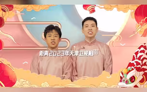 张九龄、王九龙 为您播报，距离天津卫视相声春晚开播还有4天！