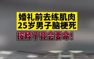 婚礼前突击练肌肉，25岁男子健身课被拉伸致脑中风