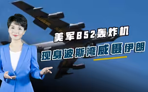 B52突然现身波斯湾，距伊朗仅150公里，真正考验德黑兰时刻到来