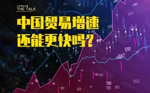 中国对外贸易增速还能更快吗？外籍专家这样说