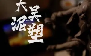 大美非遗：潮州泥塑