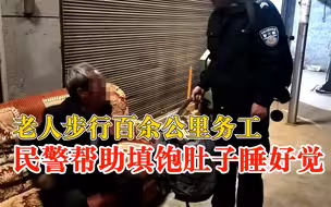 老人步行百余公里务工身上只剩20元，民警帮助填饱肚子睡好觉