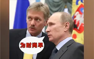 泽连斯基：愿和普京直接对话 俄总统新闻秘书：为时尚早