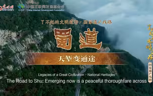 【何以中国】了不起的文明遗存丨蜀道：天堑变通途