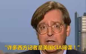 德国记者揭露许多西方记者是美国CIA间谍