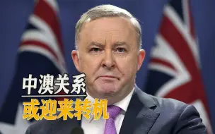 中国让澳大利亚高官睡不着吗？面对提问，澳新任总理闪烁其词